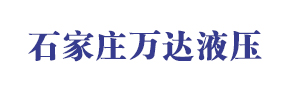 石家莊萬達(dá)液壓機(jī)電有限公司 石家莊萬達(dá)液壓機(jī)電有限公司